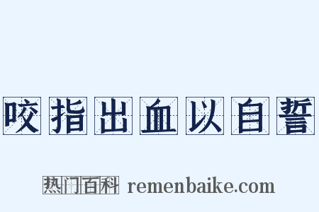 咬指出血以自誓是什么意思的图片